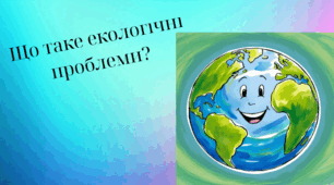 Що таке екологічні проблеми?