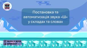 Постановка та автоматизація звука Ш у складах та словах