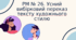 Усний вибірковий переказ тексту художнього стилю.
