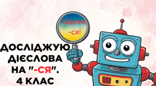 Досліджую дієслова на "-ся". 4 клас