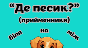 Дидактичні картки "Прийменники місця"