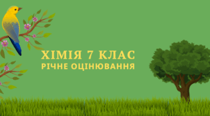 Підсумковий тест з хімії 7 клас (НУШ)
