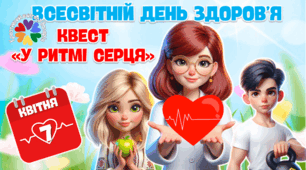 Презентація до Всесвітнього дня здоров'я "У ритмі серця" , конспект. 7 квітня - День здоров'я