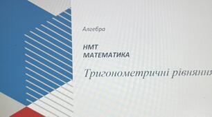 НМТ. Математика. Тригонометричні рівняння.