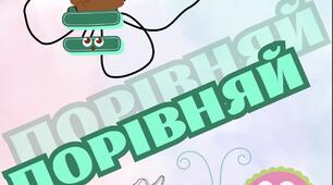 Дидактична гра " Порівняй числа "
