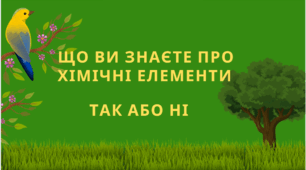 Гра "Так/ні" про хімічні елементи і періодичну систему