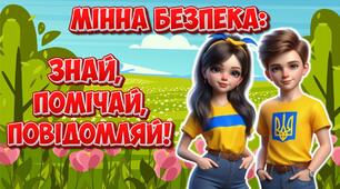 Анімована інформаційно-ігрова презентація "Мінна безпека: знай, помічай, повідомляй!" 4 квітня – Міжнародний день просвіти з питань мінної безпеки