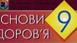  контрольна робота з основ здоров'я