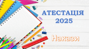 Наказ "Про затвердження рішень атестаційної комісії І рівня" 2025 рік