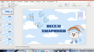 Гра "Веселі хмаринки" в PDF форматі.
