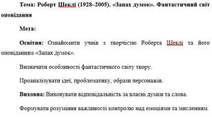План-конспект "Роберт Шеклі (1928–2005). «Запах думок». Фантастичний світ оповідання"