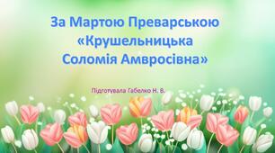 Крушельницька Соломія Амвросівна