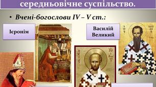  Вплив церкви на середньовічне суспільство.