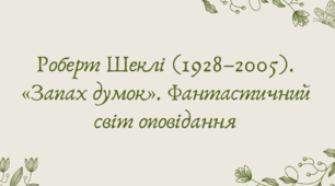 Презентація "Роберт Шеклі (1928–2005). «Запах думок». Фантастичний світ оповідання"