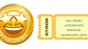 Мотиваційні купони та монетки-НУШики для учнів 5-8 класів