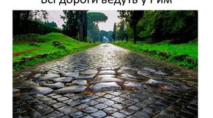 Всі дороги ведуть до Риму