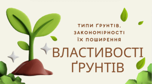 Презентація "Типи ґрунтів, закономірності їх поширення. Властивості ґрунтів"