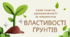 Презентація "Типи ґрунтів, закономірності їх поширення. Властивості ґрунтів"