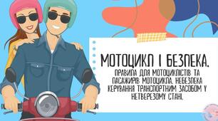 Мотоцикл і безпека. Правила для мотоциклістів та пасажирів мотоцикла. Небезпека керування транспортним засобом у нетверезому стані. Практична робота № 13 «Відпрацювання навичок відмови від небезпечних пропозицій, пов’язаних з транспортними засобами».