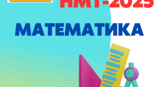 НМТ (05.06.2024)