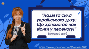 Надія та сила українського духу: Що допомагає нам вірити у перемогу!