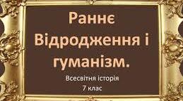 Раннє Відродження і гуманізм.