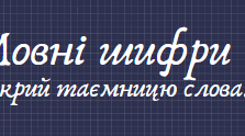 Математично-мовні шифри. Розкрий таємницю слова!