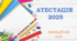 Атестаційний лист 2025 рік (зі змінами 2024)