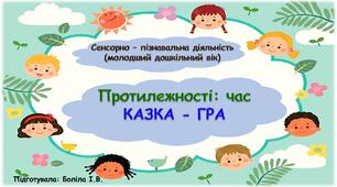 Сенсорно-пізнавальна діяльність (молодший дошкільний вік). Протилежності: час. КАЗКА-ГРА