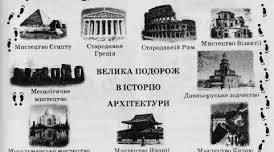 Архітектура і мистецтво.