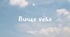 Випуск 11 клас "Вище неба" 2026