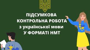 Підсумкова контрольна робота у форматі НМТ (Урок 59 -українська мова)