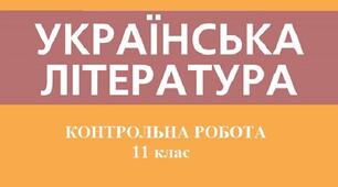 Підсумкова контрольна робота у форматі НМТ (урок 65 - українська література)