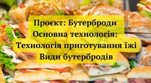 Об’єкт проєктної діяльності: Проєкт № 7 Бутерброди. Інструктаж з БЖ та ОП. Вибір та обґрунтування об’єкта проєктування.