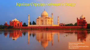 Країни середньовічного Cходу.