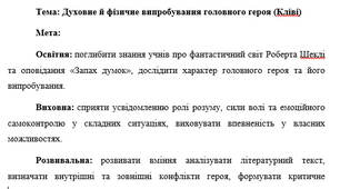 План-конспект "Духовне й фізичне випробування головного героя (Кліві)"