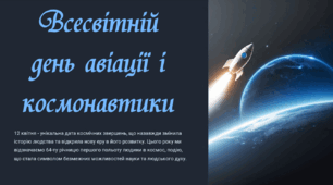 Всесвітній день авіації і космонавтики (презентація + конспект) 1 клас. 2 клас. 3 клас. 4 клас. 5 клас. 6 клас. 7 клас. 8 клас. 9 клас. 10 клас. 11 клас.