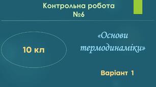 10 кл Контрольна робота №6 "Основи термодинаміки" Варіант 1