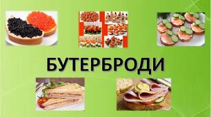 Види бутербродів.