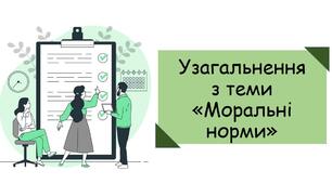 Узагальнення з теми 1. МОРАЛЬНІ НОРМИ. Тематичне оцінювання.