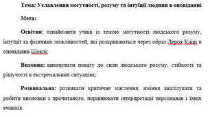План-конспект "Уславлення могутності, розуму та інтуїції людини в оповіданні"