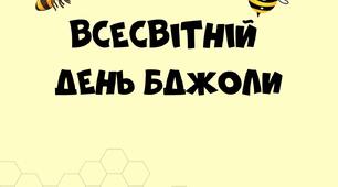 Цікава розробка "Всесвітній День Бджоли"