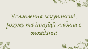 Презентація "Уславлення могутності, розуму та інтуїції людини в оповіданні"