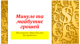 Позакласний захід з історії "Минуле та майбутнє грошей"