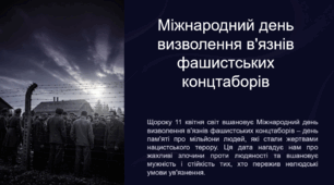 Міжнародний день визволення в’язнів фашистських концтаборів (презентація + конспект). 1 клас, 2 клас, 3 клас, 4 клас, 5 клас, 6 клас, 7 клас, 8 клас, 9 клас, 10 клас, 11 клас.