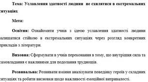 План-конспект "Уславлення здатності людини  не схилятися в екстремальних ситуаціях"