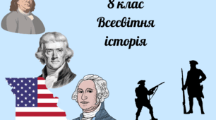 8 клас Всесвітня історія. "Війна за незалежність, Утворення США"