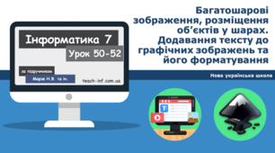 Багатошарові зображення, розміщення об’єктів у шарах. Додавання тексту до графічних зображень та його форматування