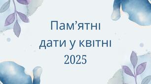 Пам'ятні дати у квітні 2025 року