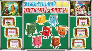2 квітня - Міжнародний день дитячої книги. Мега набір. Оформлення дошки + аркуші для учнів (постери, розтяжка, вислови, книги, закладки).